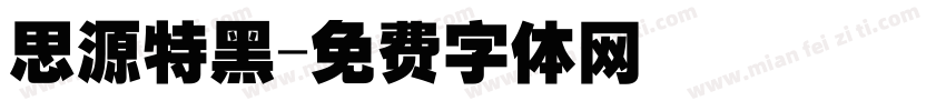 思源特黑字体转换