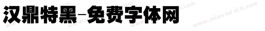 汉鼎特黑字体转换