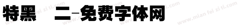 特黑體二字体转换