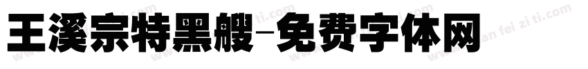 王溪宗特黑艘字体转换