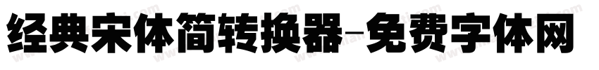 经典宋体简转换器字体转换