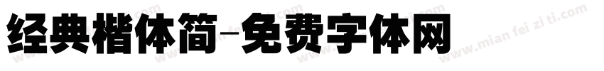 经典楷体简字体转换