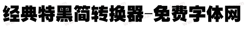 经典特黑简转换器字体转换