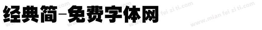 经典简字体转换