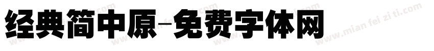 经典简中原字体转换