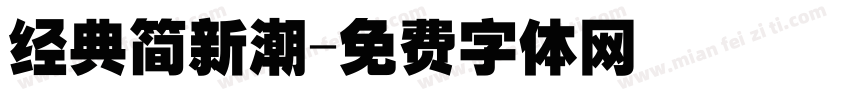 经典简新潮字体转换