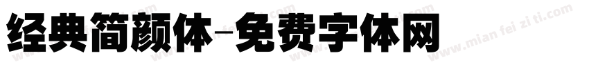 经典简颜体字体转换