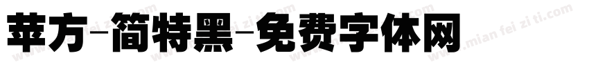 苹方-简特黑字体转换