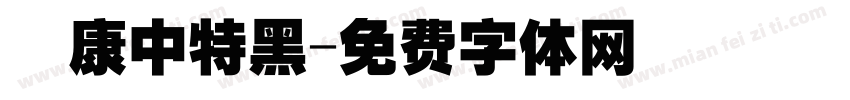 華康中特黑字体转换