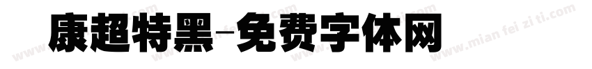華康超特黑字体转换