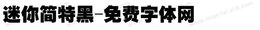 迷你简特黑字体转换