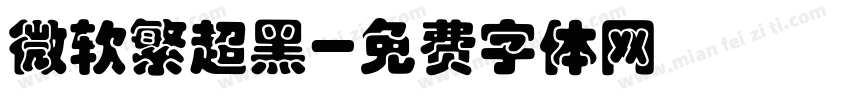 微软繁超黑字体转换