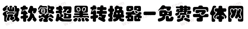 微软繁超黑转换器字体转换