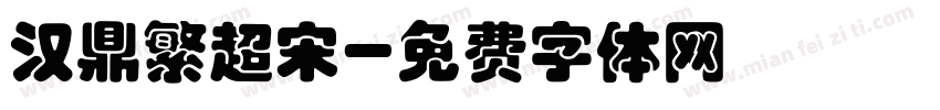 汉鼎繁超宋字体转换