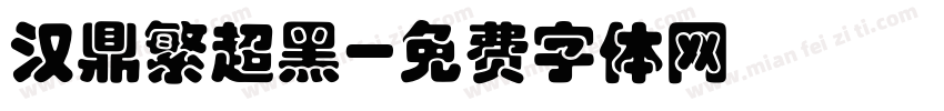 汉鼎繁超黑字体转换