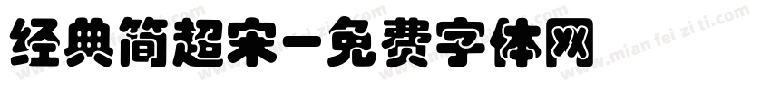 经典简超宋字体转换