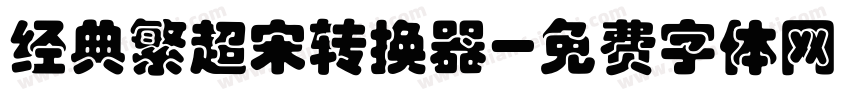 经典繁超宋转换器字体转换