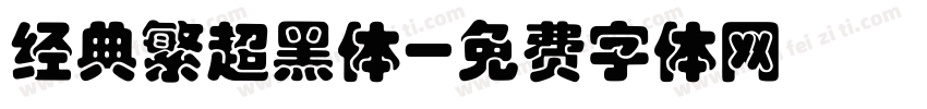 经典繁超黑体字体转换