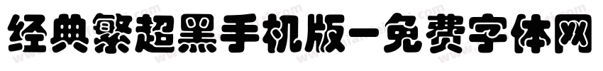 经典繁超黑手机版字体转换