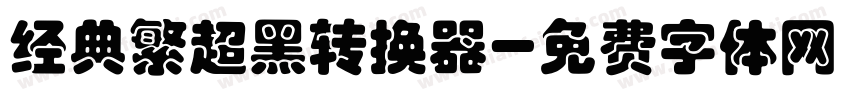 经典繁超黑转换器字体转换