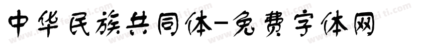 中华民族共同体字体转换