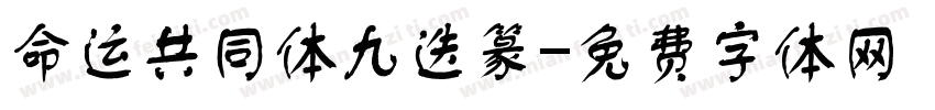 命运共同体九迭篆字体转换