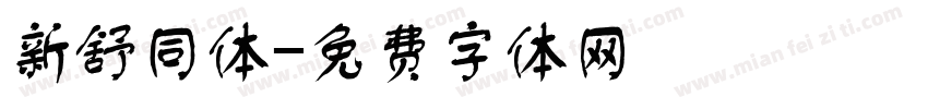 新舒同体字体转换
