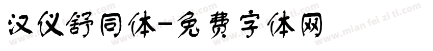 汉仪舒同体字体转换