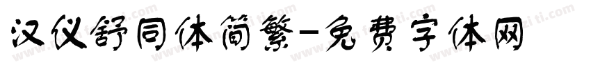 汉仪舒同体简繁字体转换