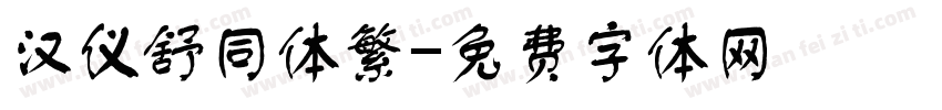 汉仪舒同体繁字体转换