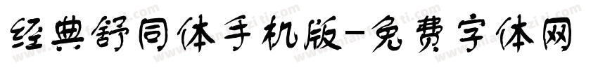 经典舒同体手机版字体转换