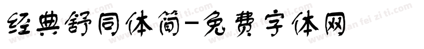 经典舒同体简字体转换