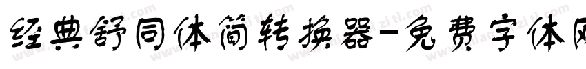 经典舒同体简转换器字体转换
