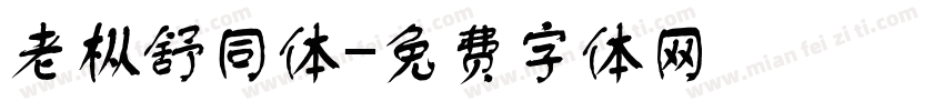 老枞舒同体字体转换