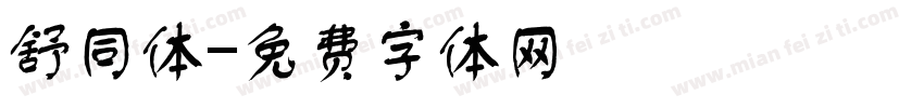 舒同体字体转换