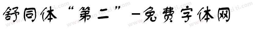 舒同体“第二”字体转换