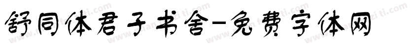 舒同体君子书舍字体转换