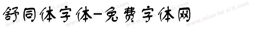 舒同体字体字体转换