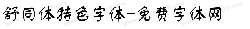 舒同体特色字体字体转换