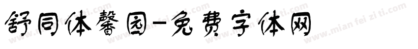 舒同体馨园字体转换