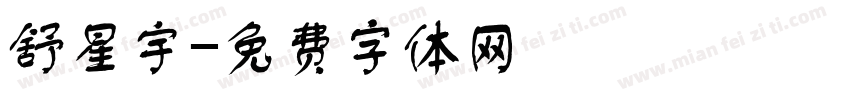 舒星宇字体转换