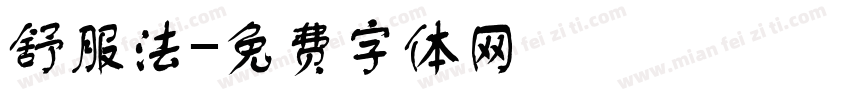 舒服法字体转换