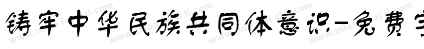 铸牢中华民族共同体意识字体转换