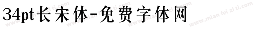 34pt长宋体字体转换