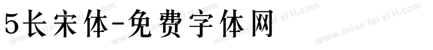5长宋体字体转换