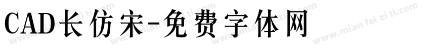 CAD长仿宋字体转换