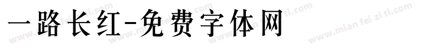 一路长红字体转换