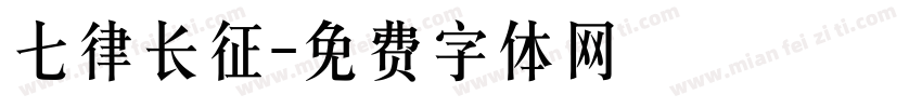 七律长征字体转换