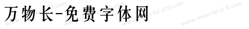 万物长字体转换