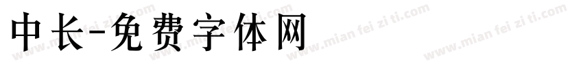 中长字体转换